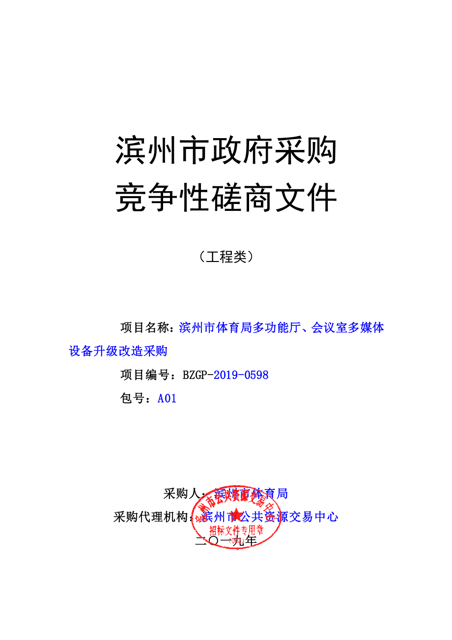 滨州市体育局多功能厅、会议室多媒体设备升级改造采购竞争性磋商文件_第1页