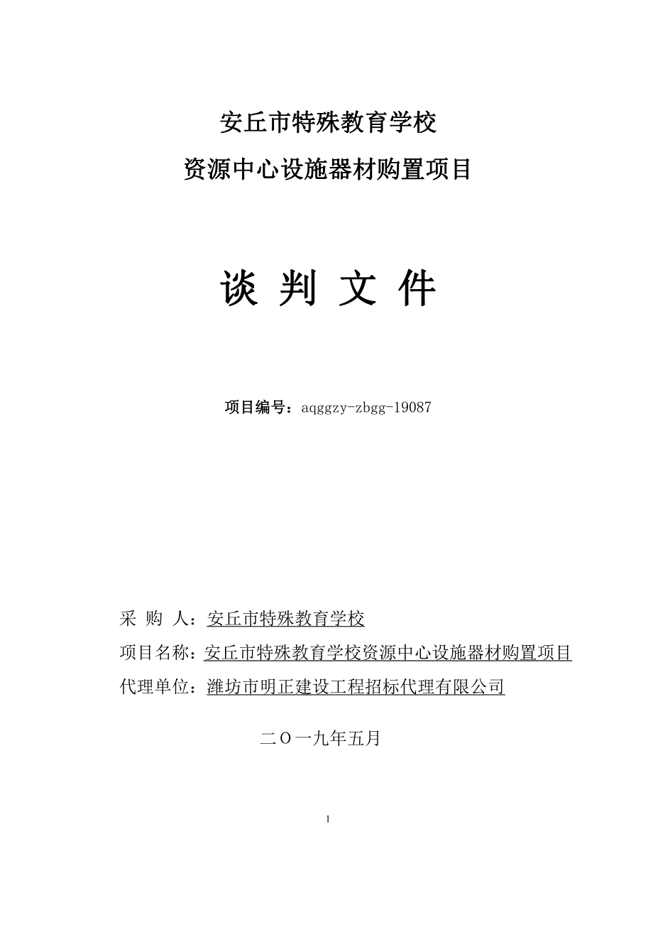 安丘市特殊教育学校资源中心设施器材购置项目竞争性谈判文件_第1页