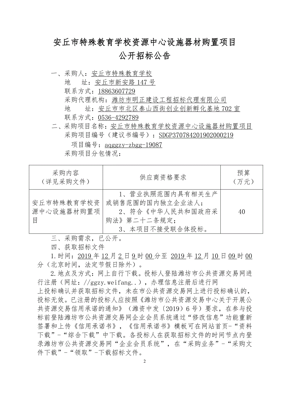 安丘市特殊教育学校资源中心设施器材购置项目竞争性谈判文件_第2页