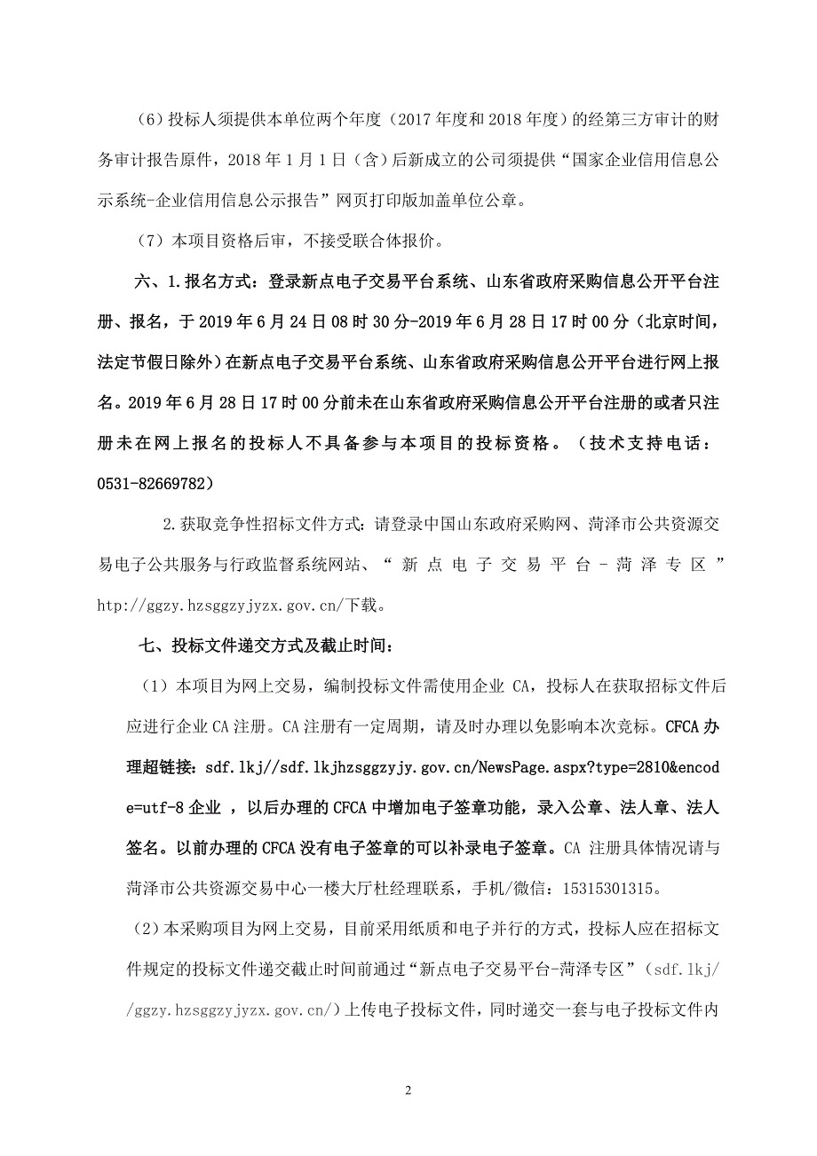 菏泽智能查验系统软硬件采购项目招标文件_第4页