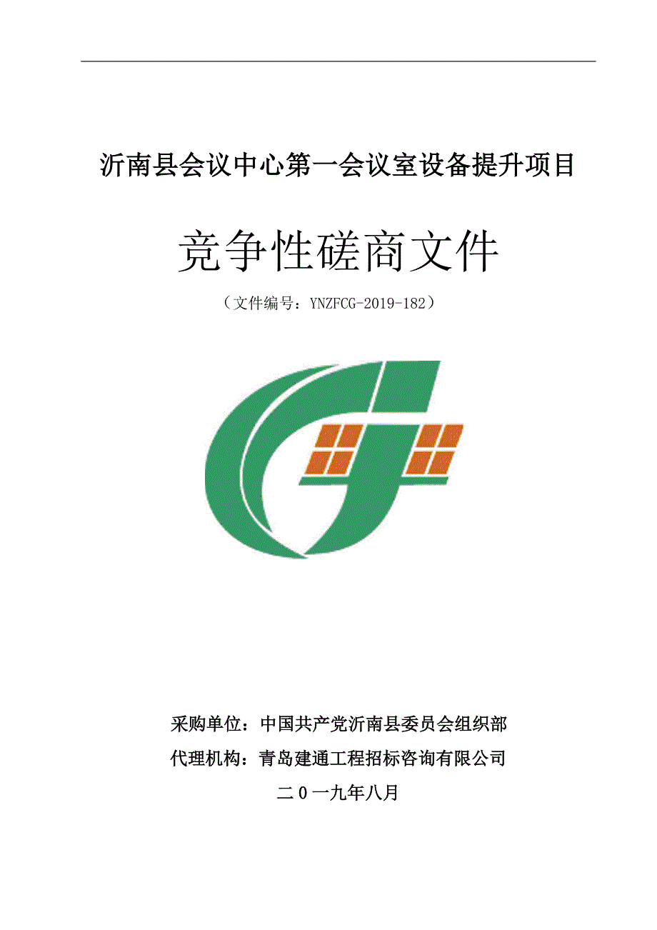 沂南县会议中心第一会议室设备提升项目竞争性磋商文件_第1页