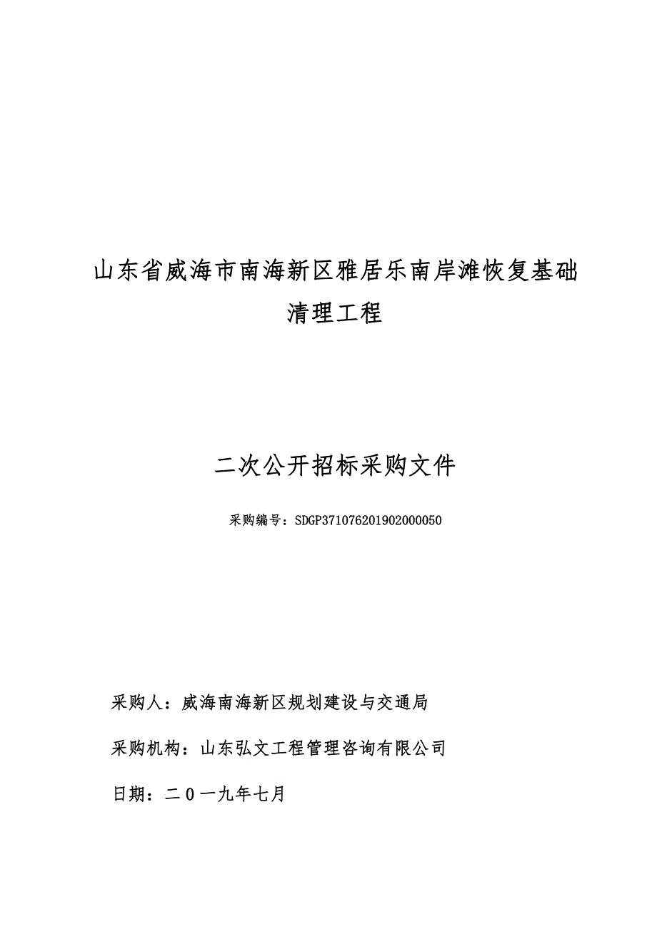 山东省威海市南海新区雅居乐南岸滩恢复基础清理工程二次公开招标采购文件_第1页