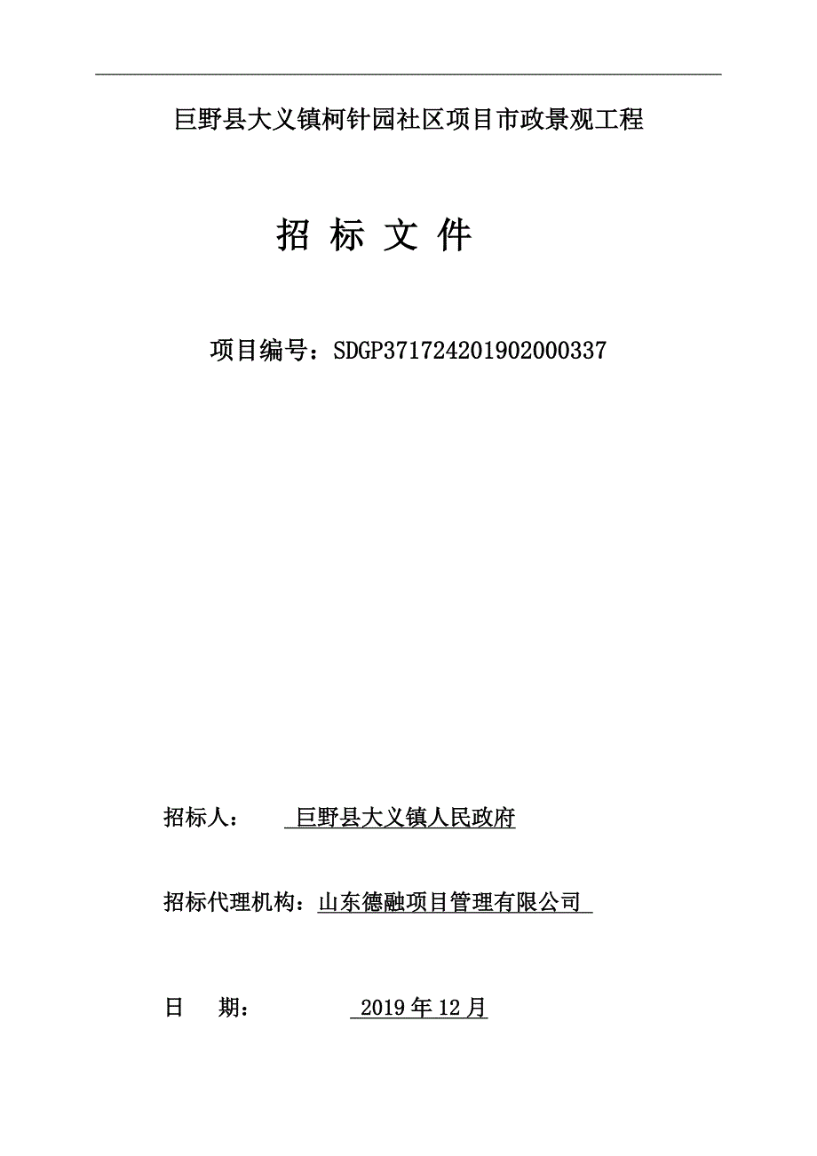 巨野县大义镇柯针园社区项目市政景观工程招标文件_第1页