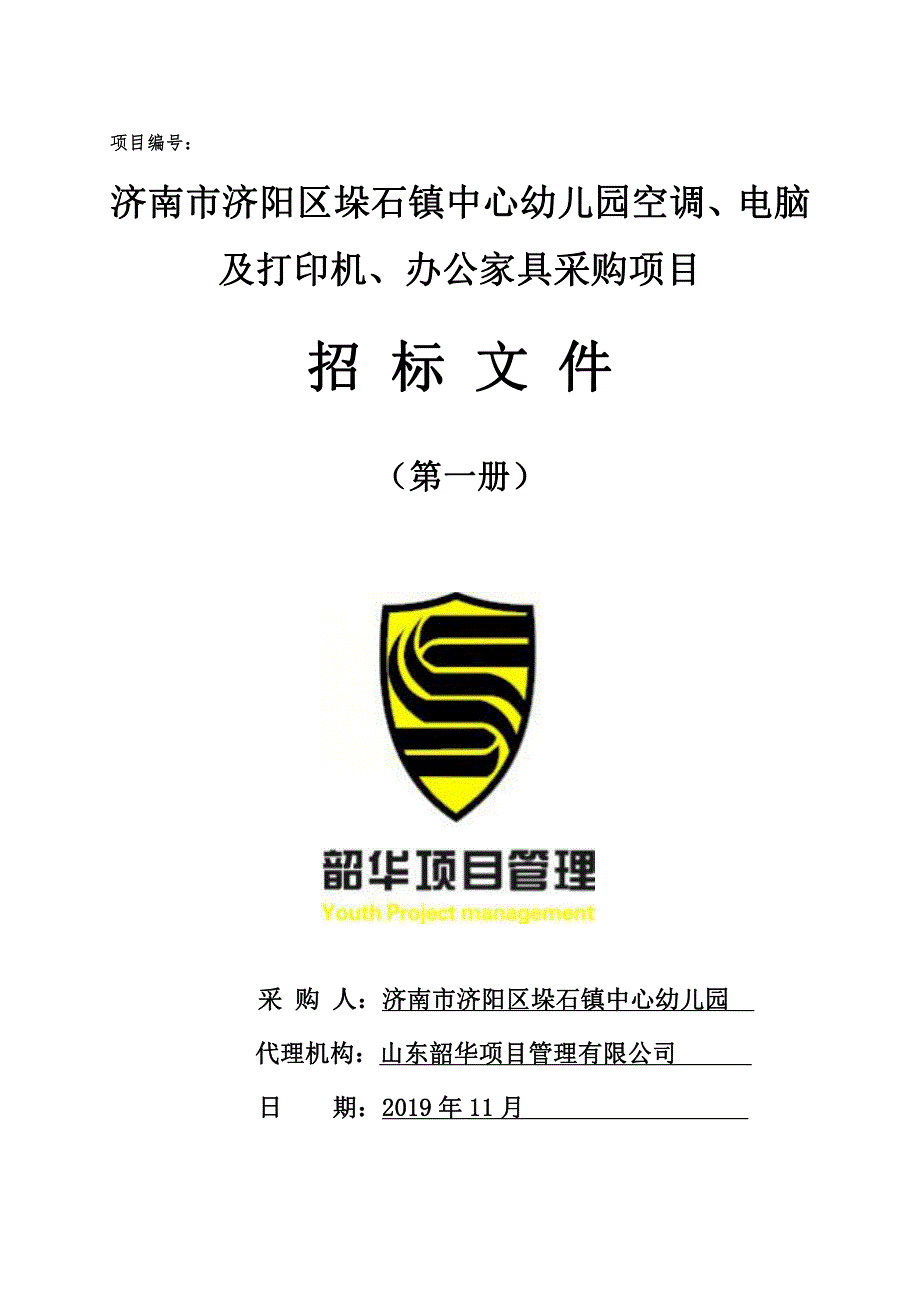 济南市济阳区垛石镇中心幼儿园空调、电脑及打印机、办公家具采购项目招标文件（第一册）_第1页