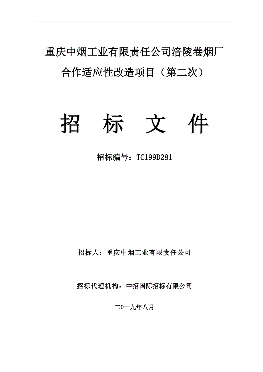 重庆中烟工业有限责任公司涪陵卷烟厂合作适应性改造项目（第二次）招标文件_第1页