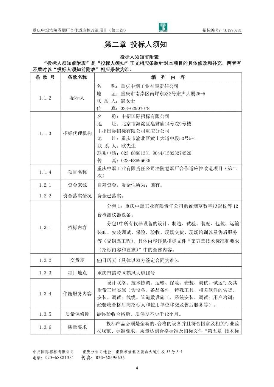 重庆中烟工业有限责任公司涪陵卷烟厂合作适应性改造项目（第二次）招标文件_第5页