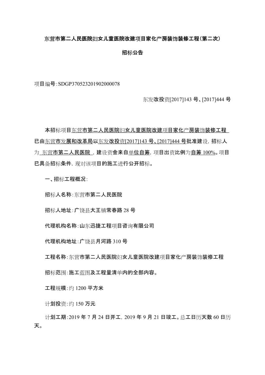 东营市第二人民医院妇女儿童医院改建项目家化产房装饰装修工程招标文件_第1页