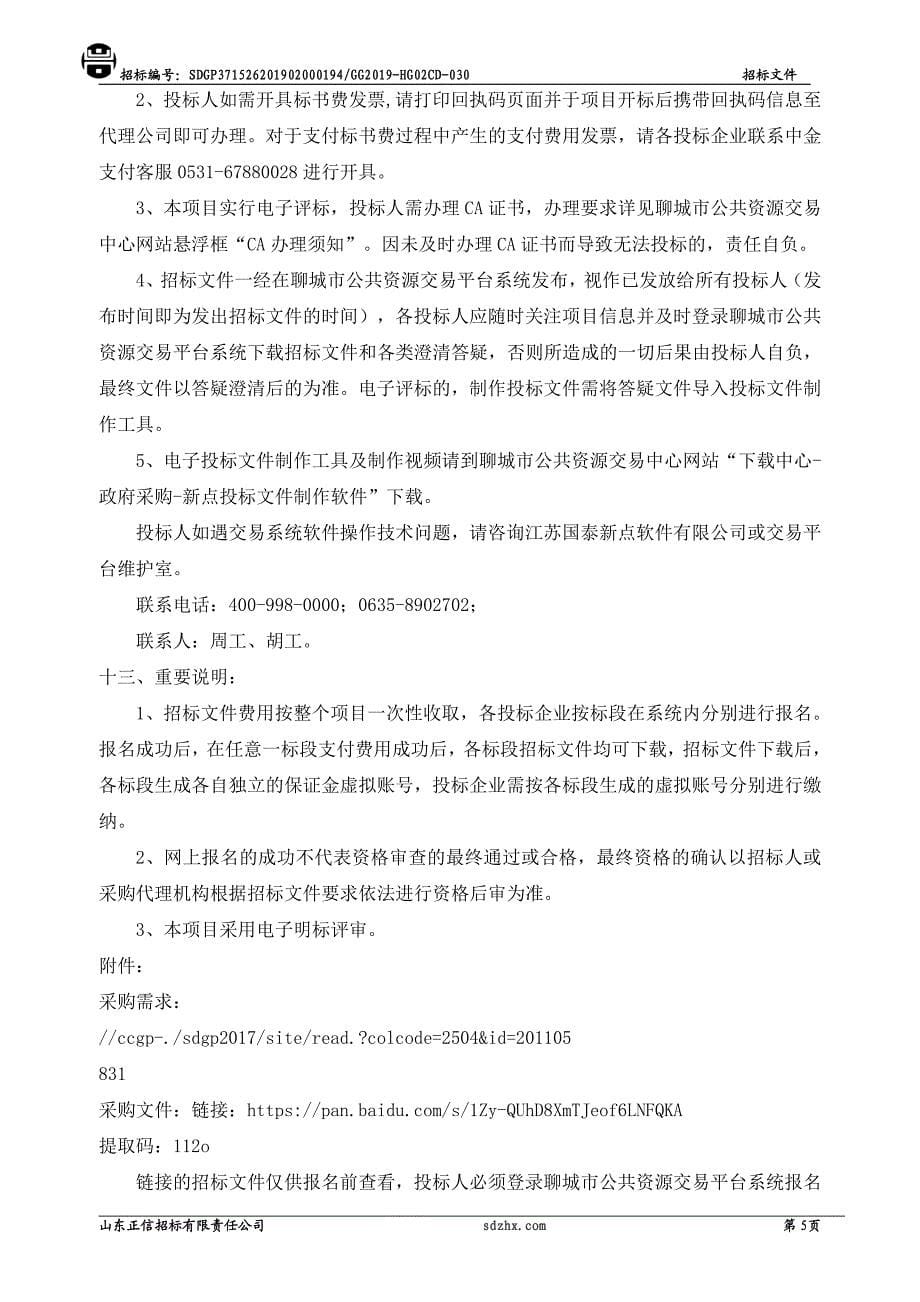 高唐县琉璃寺镇人民政府扶贫产品加工设备采购项目招标文件_第5页