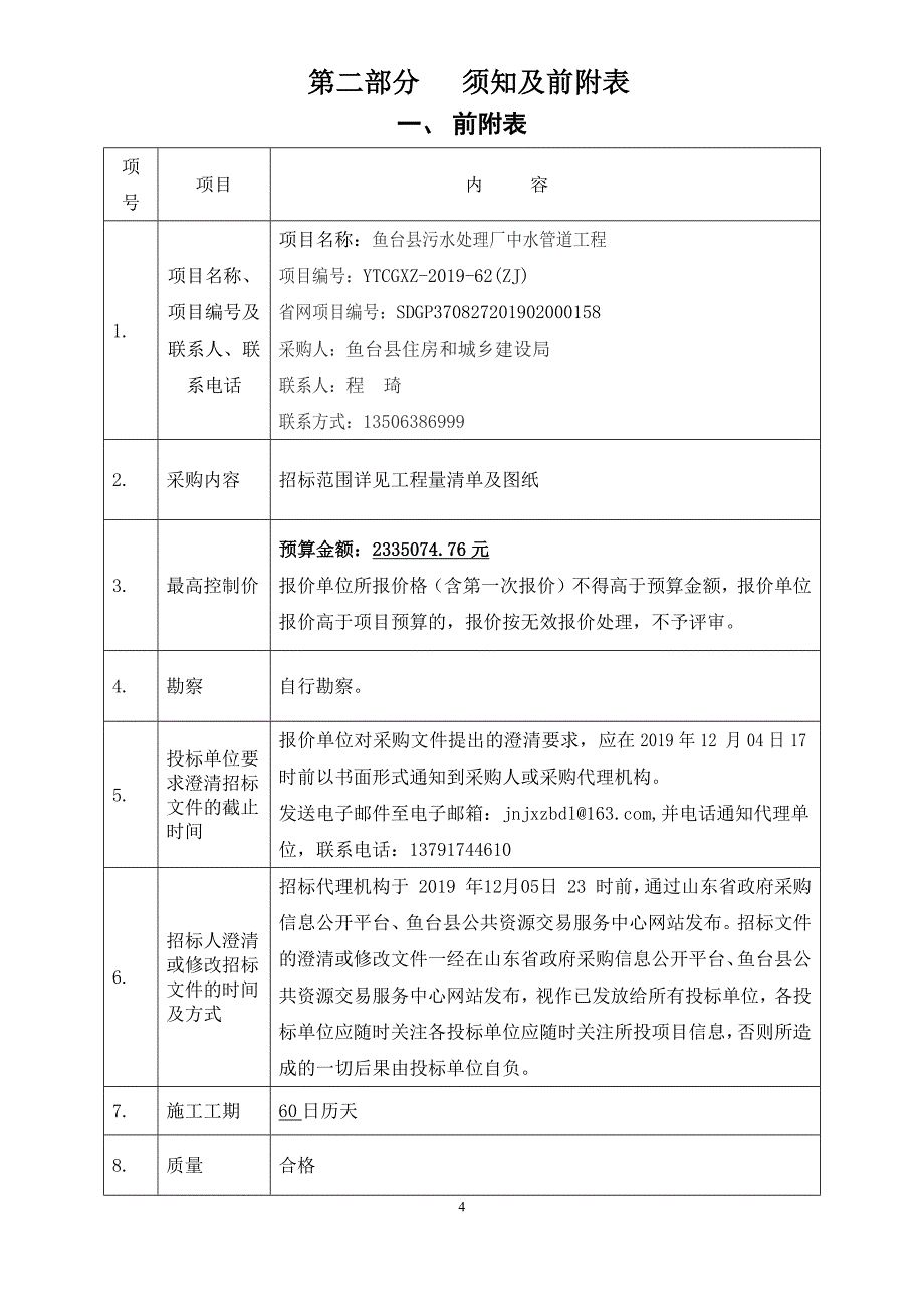 鱼台县污水处理厂中水管道工程竞争性磋商文件_第4页
