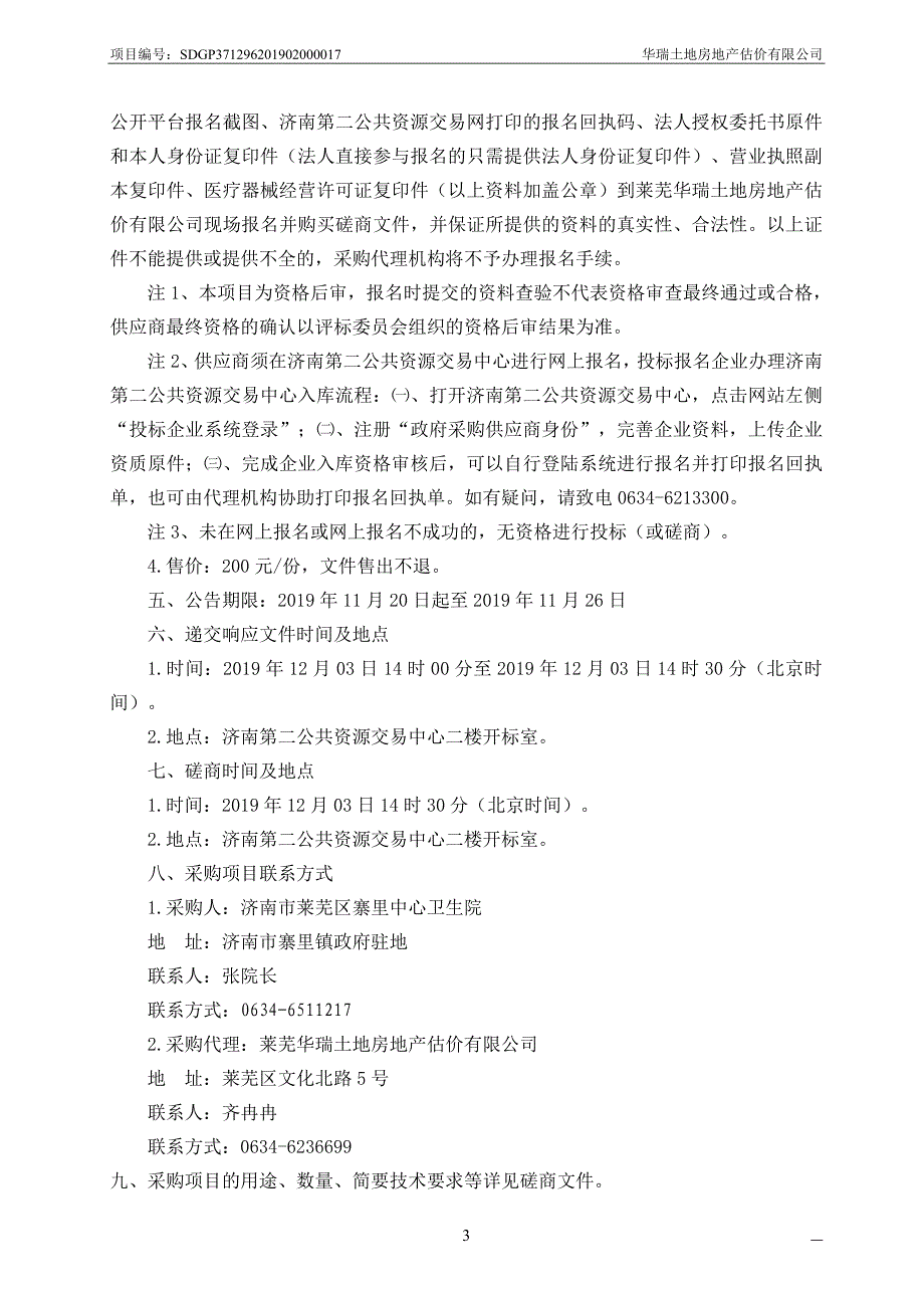 济南市莱芜区寨里中心卫生院医疗器械采购项目竞争性磋商文件_第4页