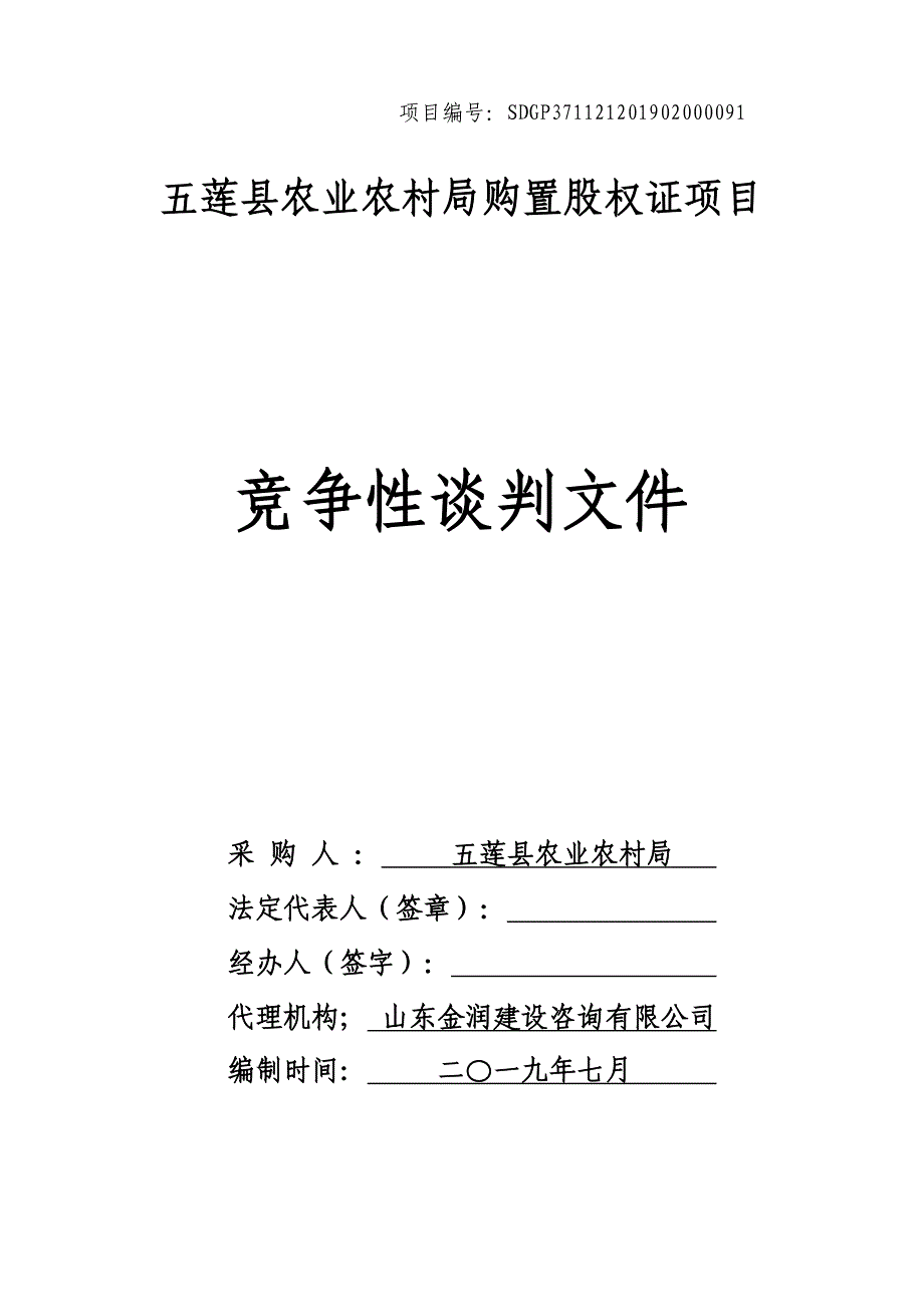 五莲县农业农村局购置股权证项目招标文件_第1页