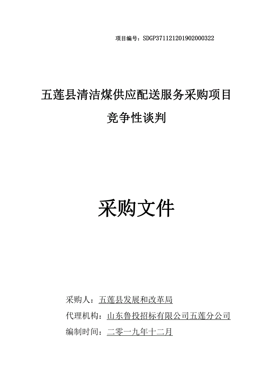 五莲县清洁煤供应配送服务采购项目竞争性谈判文件_第1页