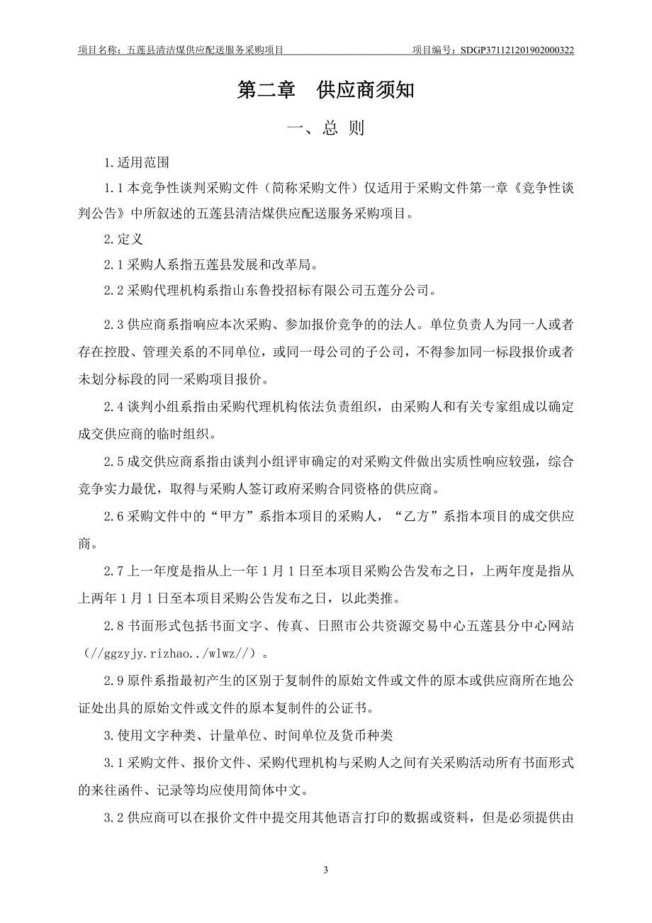 五莲县清洁煤供应配送服务采购项目竞争性谈判文件_第5页