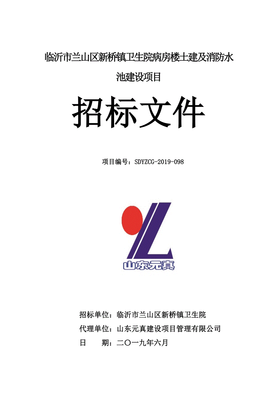 临沂市兰山区新桥镇卫生院病房楼土建及消防水池建设项目招标文件_第1页