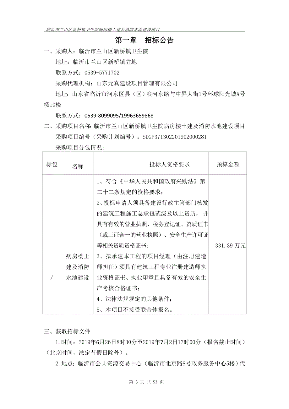 临沂市兰山区新桥镇卫生院病房楼土建及消防水池建设项目招标文件_第3页