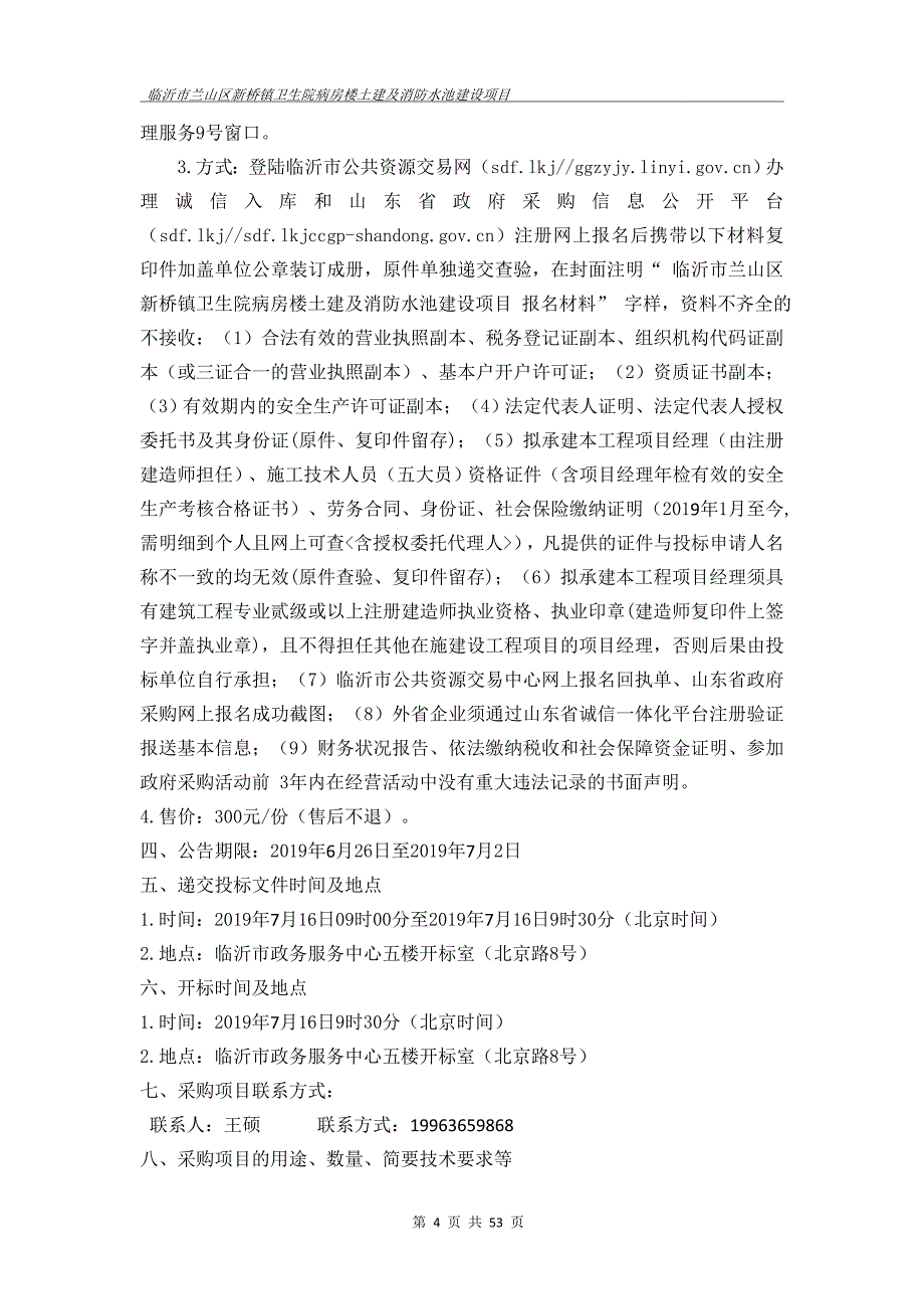 临沂市兰山区新桥镇卫生院病房楼土建及消防水池建设项目招标文件_第4页