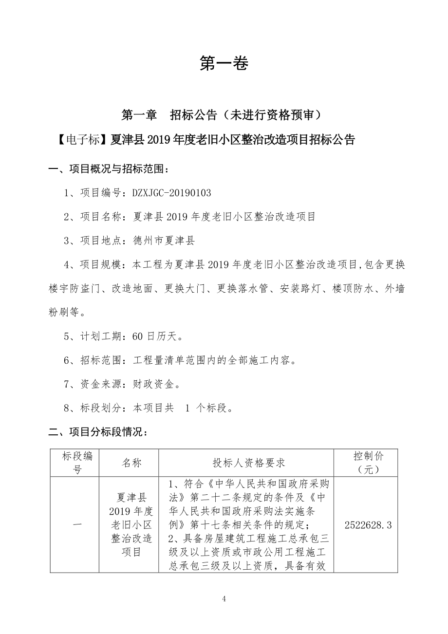 夏津县2019年度老旧小区整治改造项目招标文件_第4页