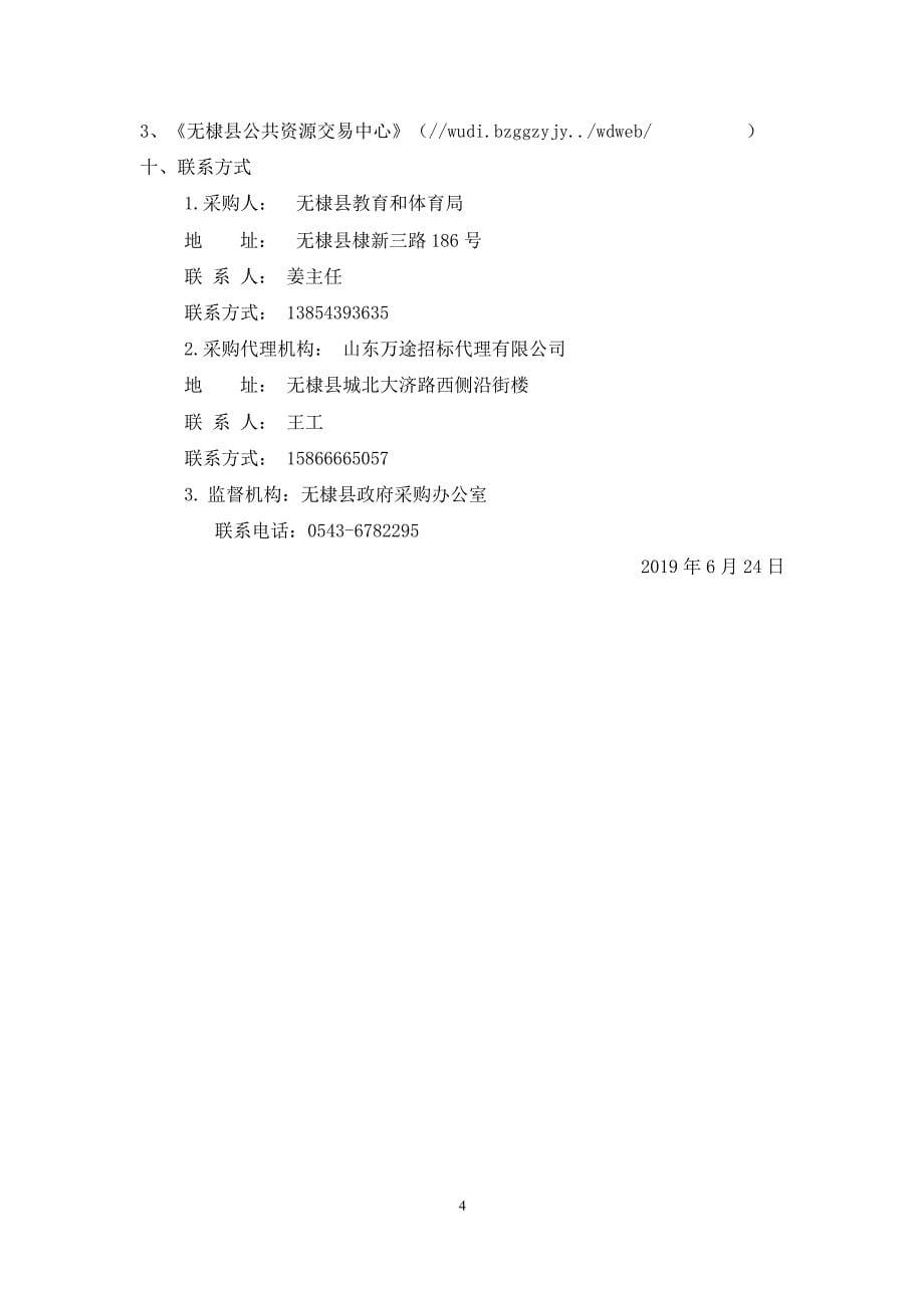 无棣县中小学幼儿园“一键报警”项目公开招标文件_第5页
