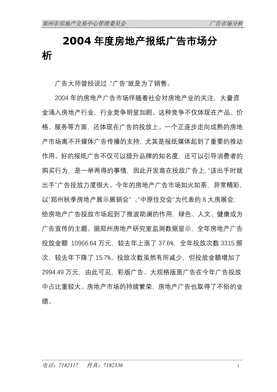 【实用文档】2019年最新2004年度房地产报纸广告市场分析_第1页