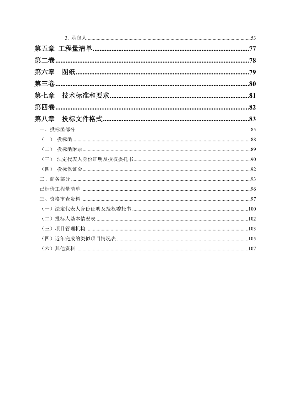 重庆市南山植物园金鹰园品质提升工程（二次招标）招标文件_第4页