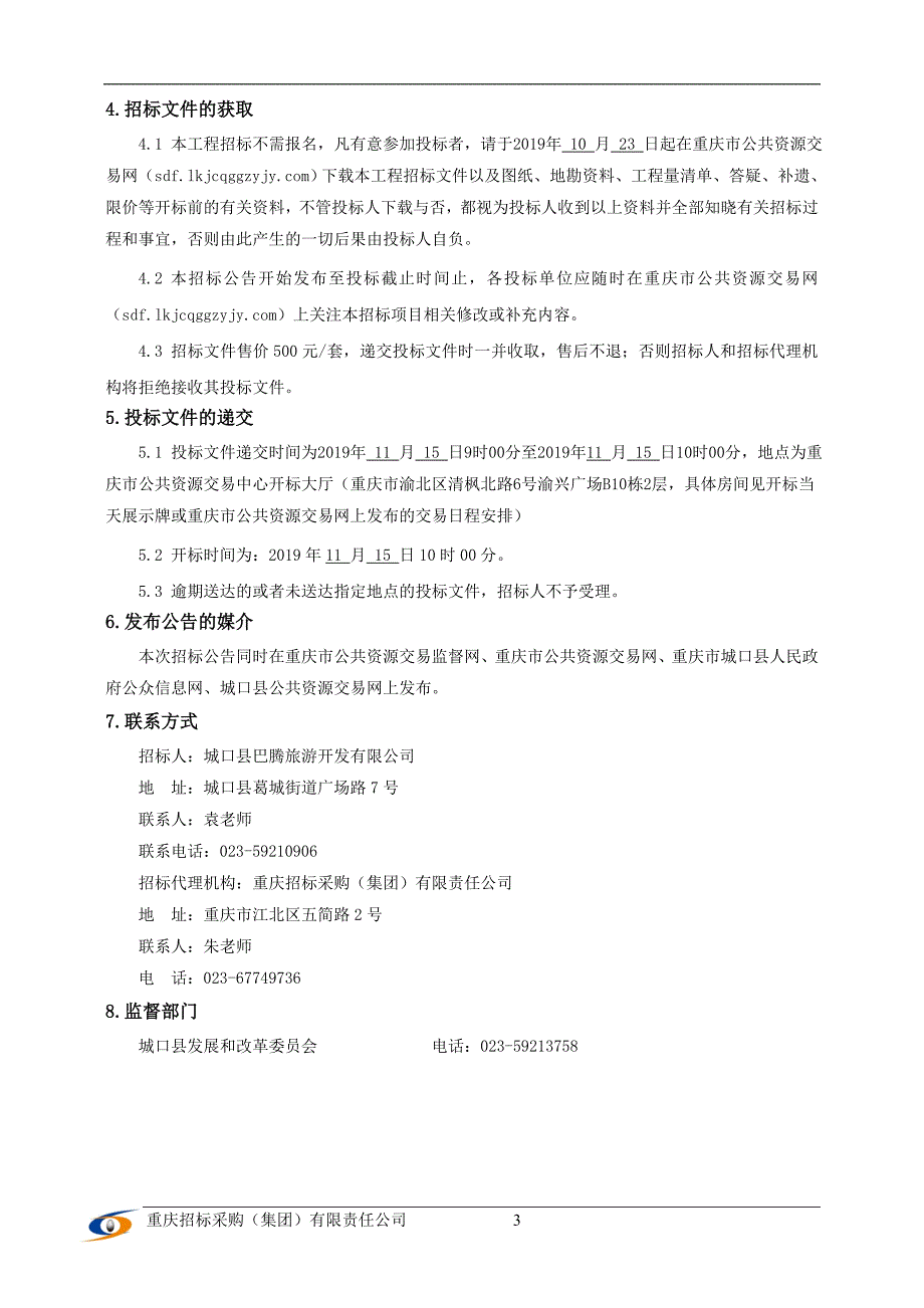 城口县亢谷生态旅游景区天生廊桥施工监理招标文件_第4页