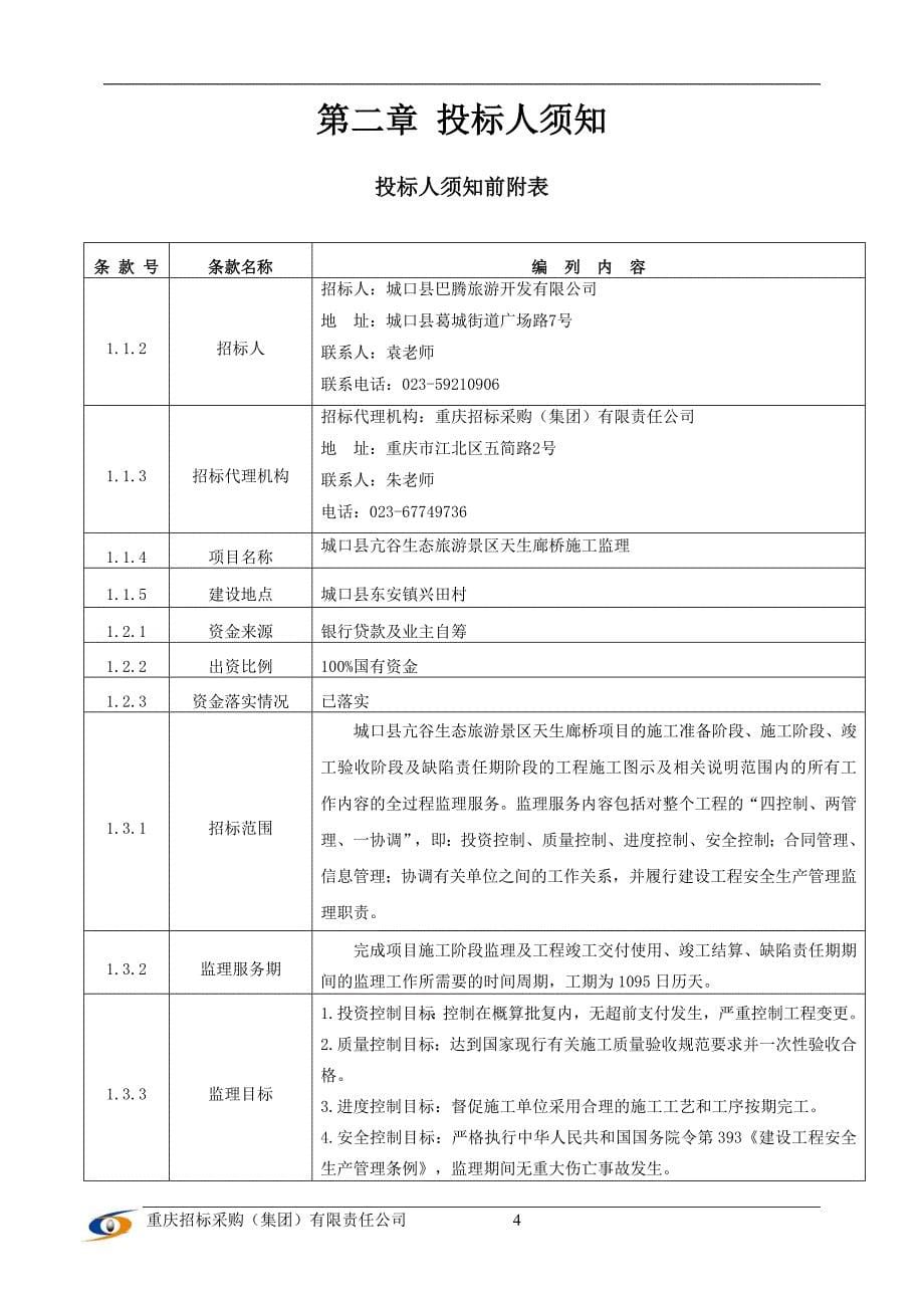 城口县亢谷生态旅游景区天生廊桥施工监理招标文件_第5页