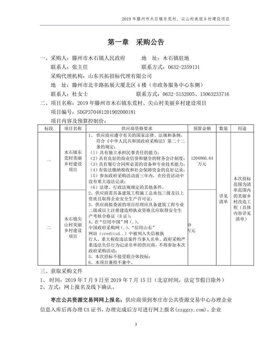 2019年滕州市木石镇东荒村、尖山村美丽乡村建设项目竞争性采购文件_第3页