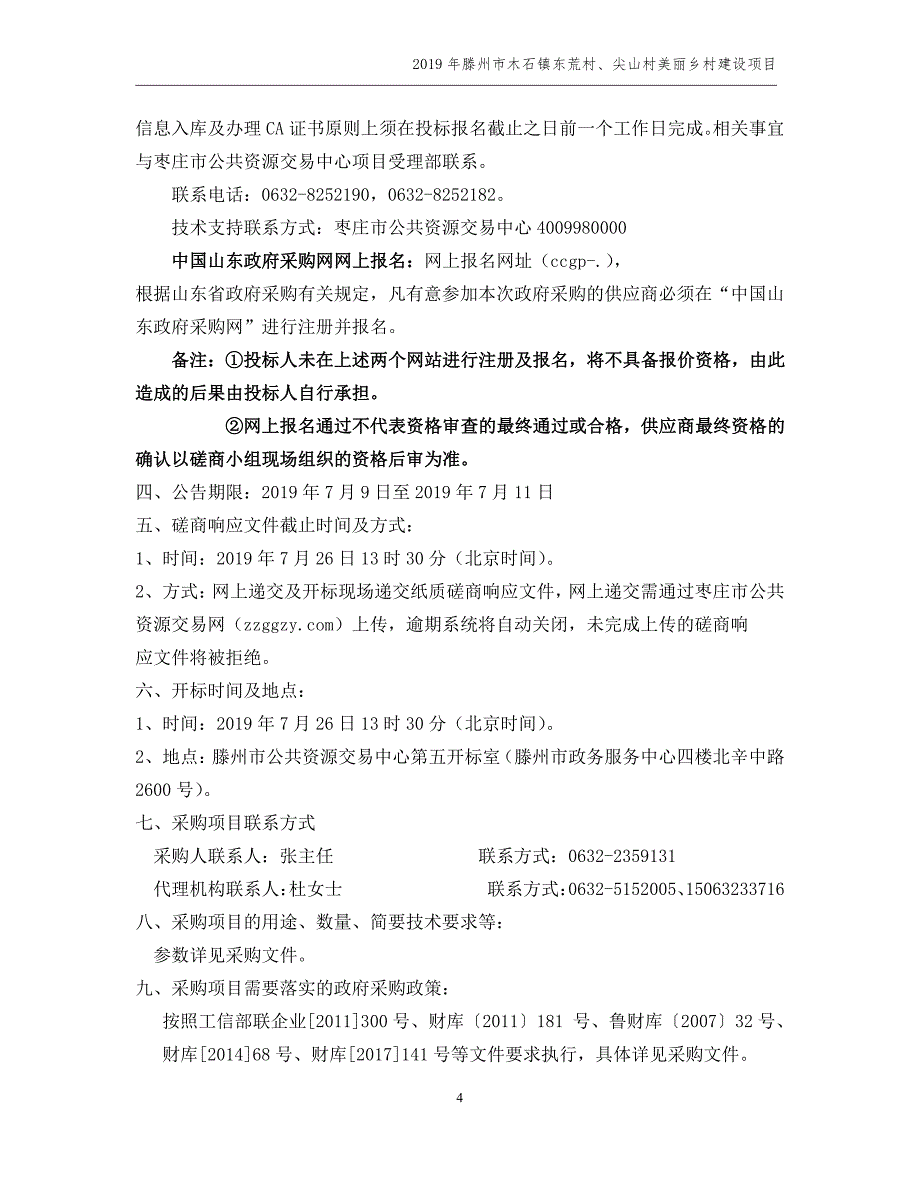 2019年滕州市木石镇东荒村、尖山村美丽乡村建设项目竞争性采购文件_第4页