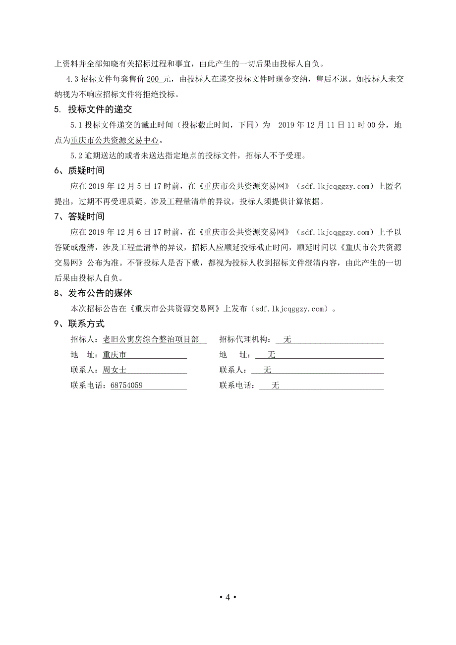 老旧公寓房综合整治（第二次）招标文件_第4页