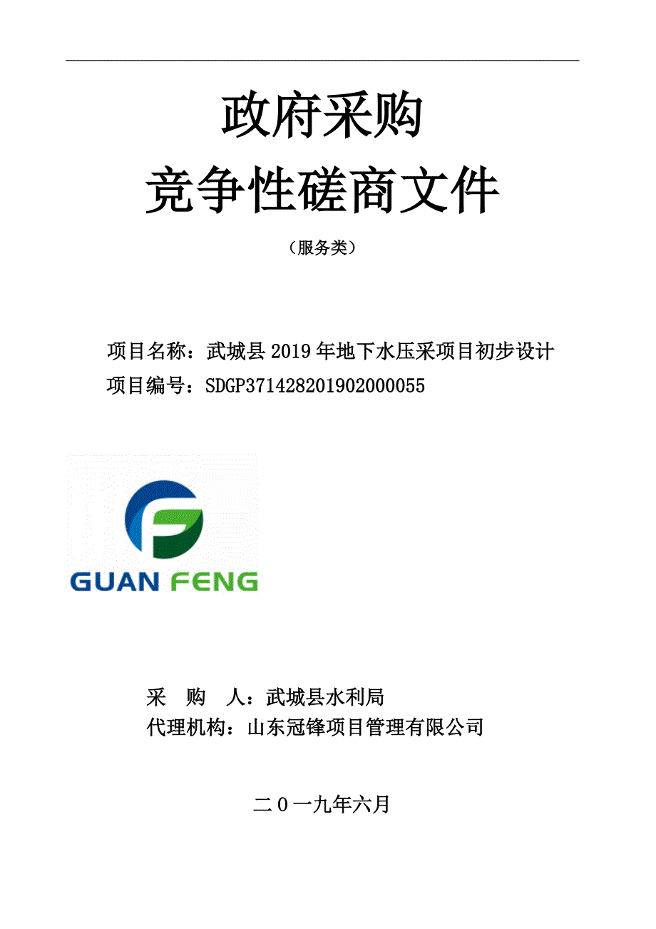 武城县2019年地下水压采项目初步设计招标文件_第1页