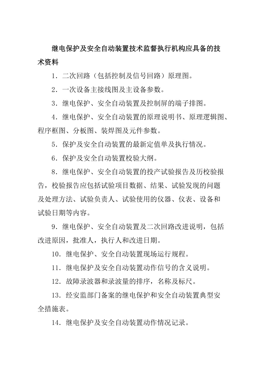 继电保护及安全自动装置技术监督执行机构应具备的技术资料_第1页