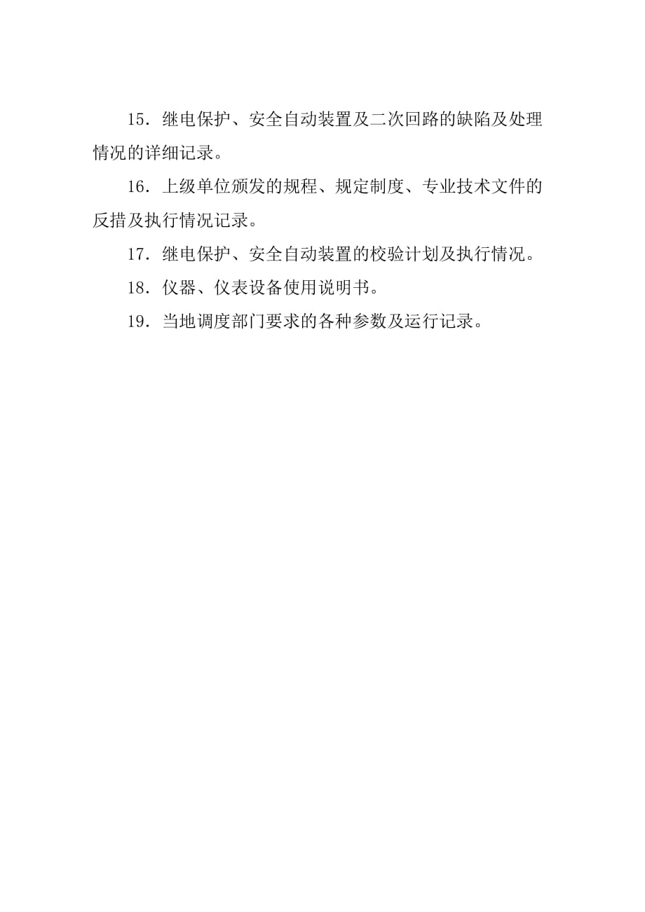 继电保护及安全自动装置技术监督执行机构应具备的技术资料_第2页