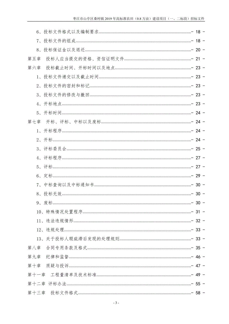 枣庄市山亭区桑村镇2019年高标准农田（0.8万亩）建设项目（一、二标段）招标文件_第3页