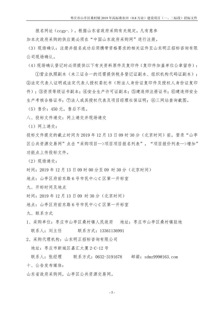 枣庄市山亭区桑村镇2019年高标准农田（0.8万亩）建设项目（一、二标段）招标文件_第5页