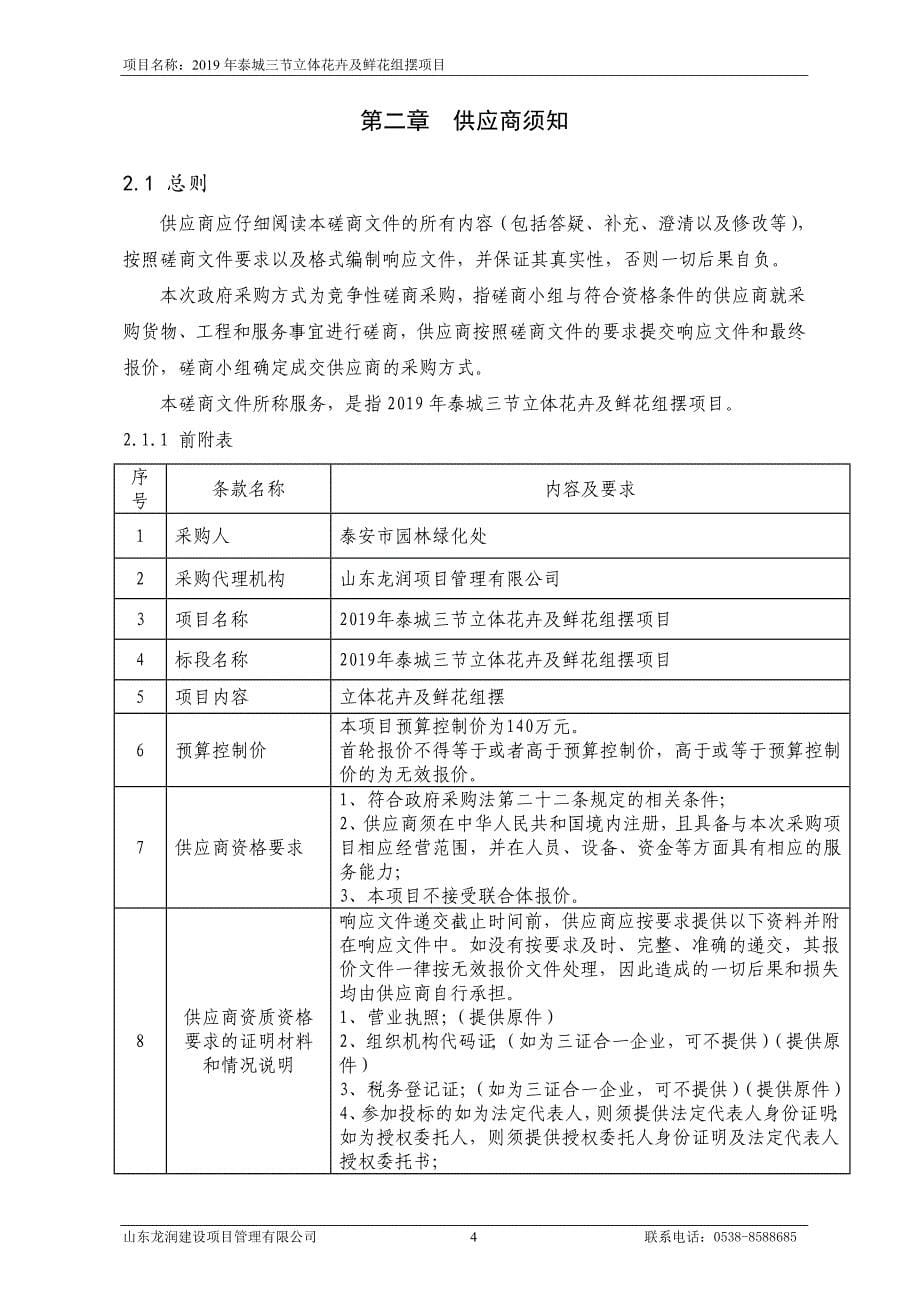 2019年泰城“三节”立体花卉及鲜花组摆项目竞争性磋商文件_第5页