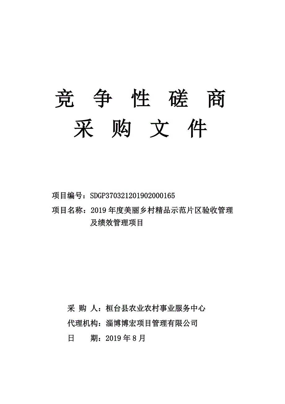 2019年度美丽乡村精品示范片区验收管理及绩效管理项目竞争性磋商文件_第1页