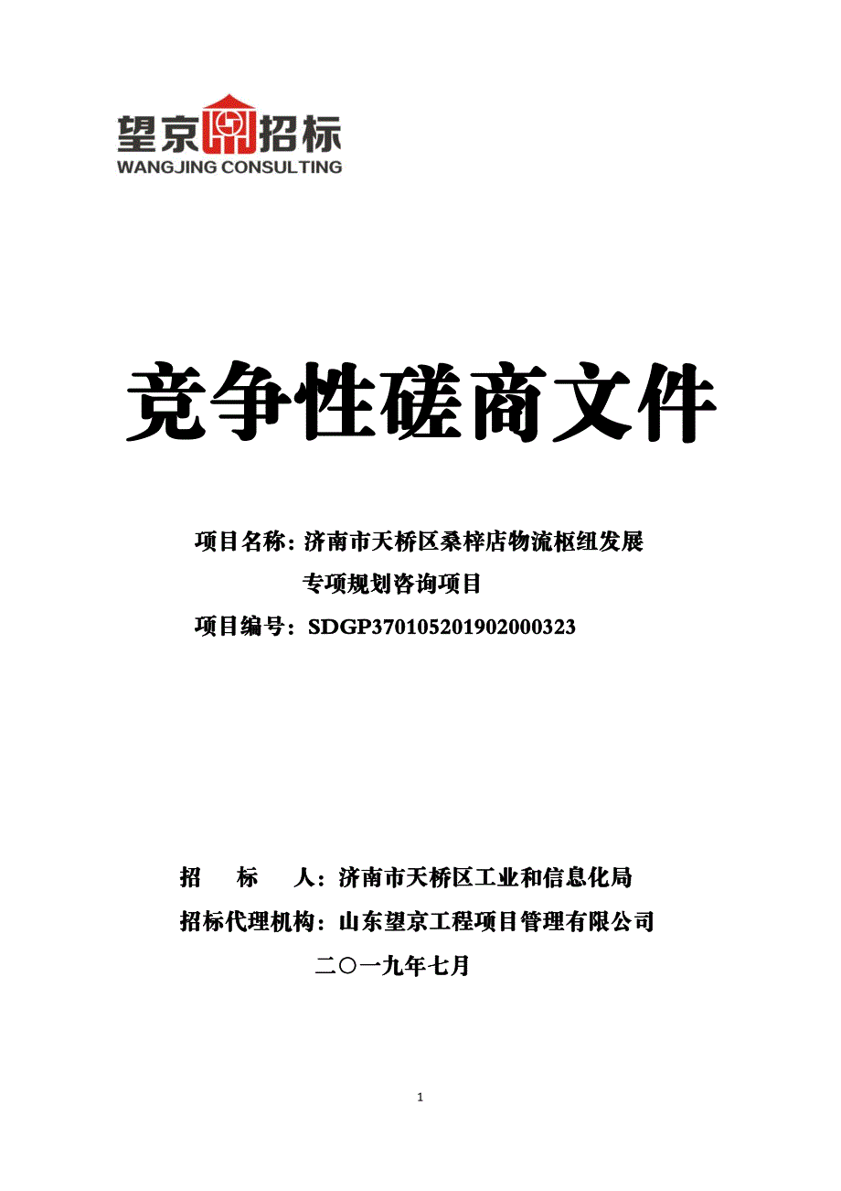 济南市天桥区桑梓店物流枢纽发展专项规划咨询项目竞争性磋商文件_第1页