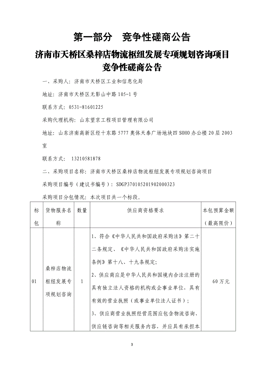 济南市天桥区桑梓店物流枢纽发展专项规划咨询项目竞争性磋商文件_第3页