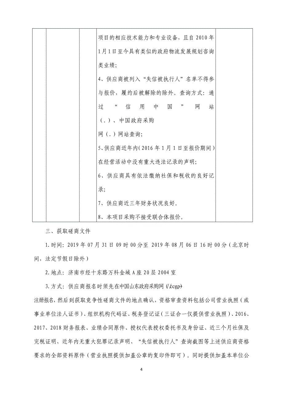 济南市天桥区桑梓店物流枢纽发展专项规划咨询项目竞争性磋商文件_第4页