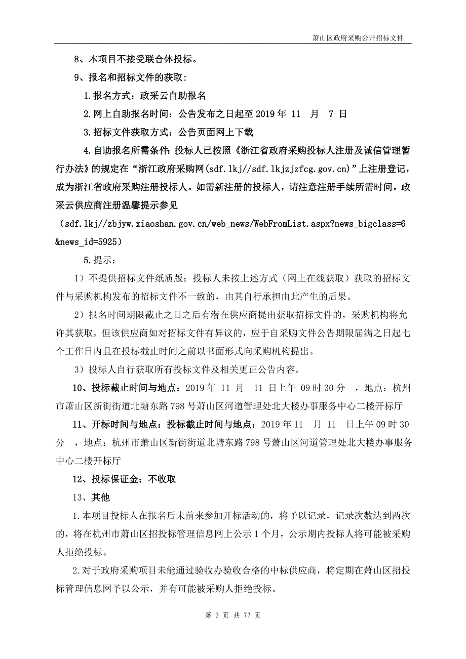 新街街道办事处集镇一体化装配式公厕项目招标文件_第4页