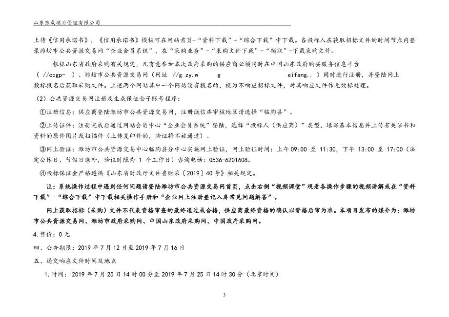 临朐县沂山水库饮用水水源地保护区界标和警示标志项目竞争性磋商文件_第4页