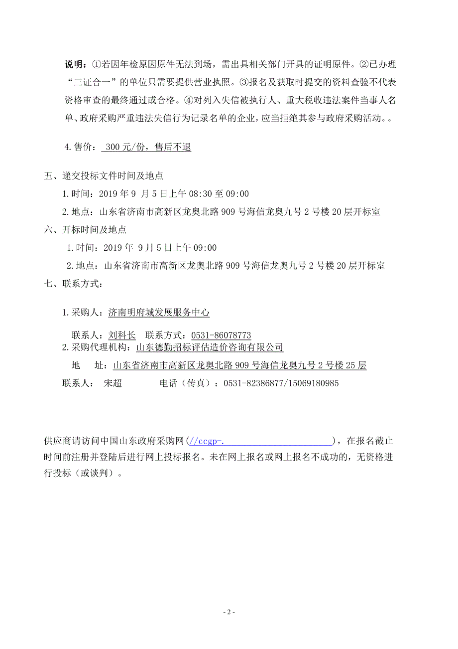 济南明府城发展服务中心泉水文化、红色文化、非遗文化推广品牌建设竞争性磋商文件_第4页