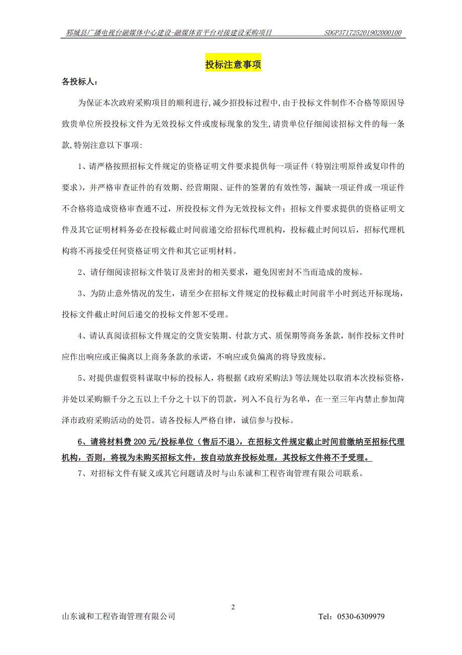 郓城县广播电视台融媒体中心建设采购-融媒体省平台对接建设采购项目招标文件_第2页