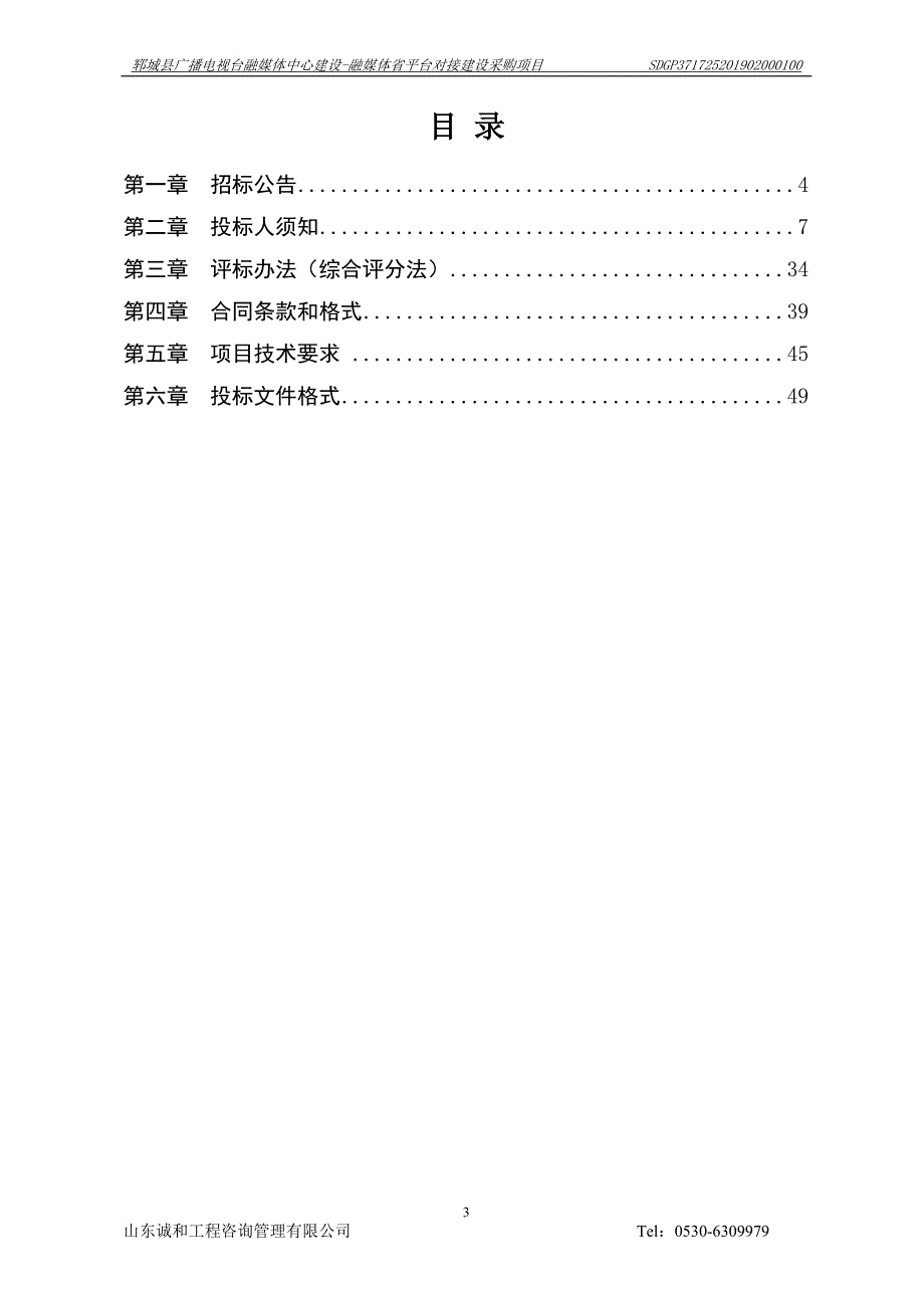 郓城县广播电视台融媒体中心建设采购-融媒体省平台对接建设采购项目招标文件_第3页