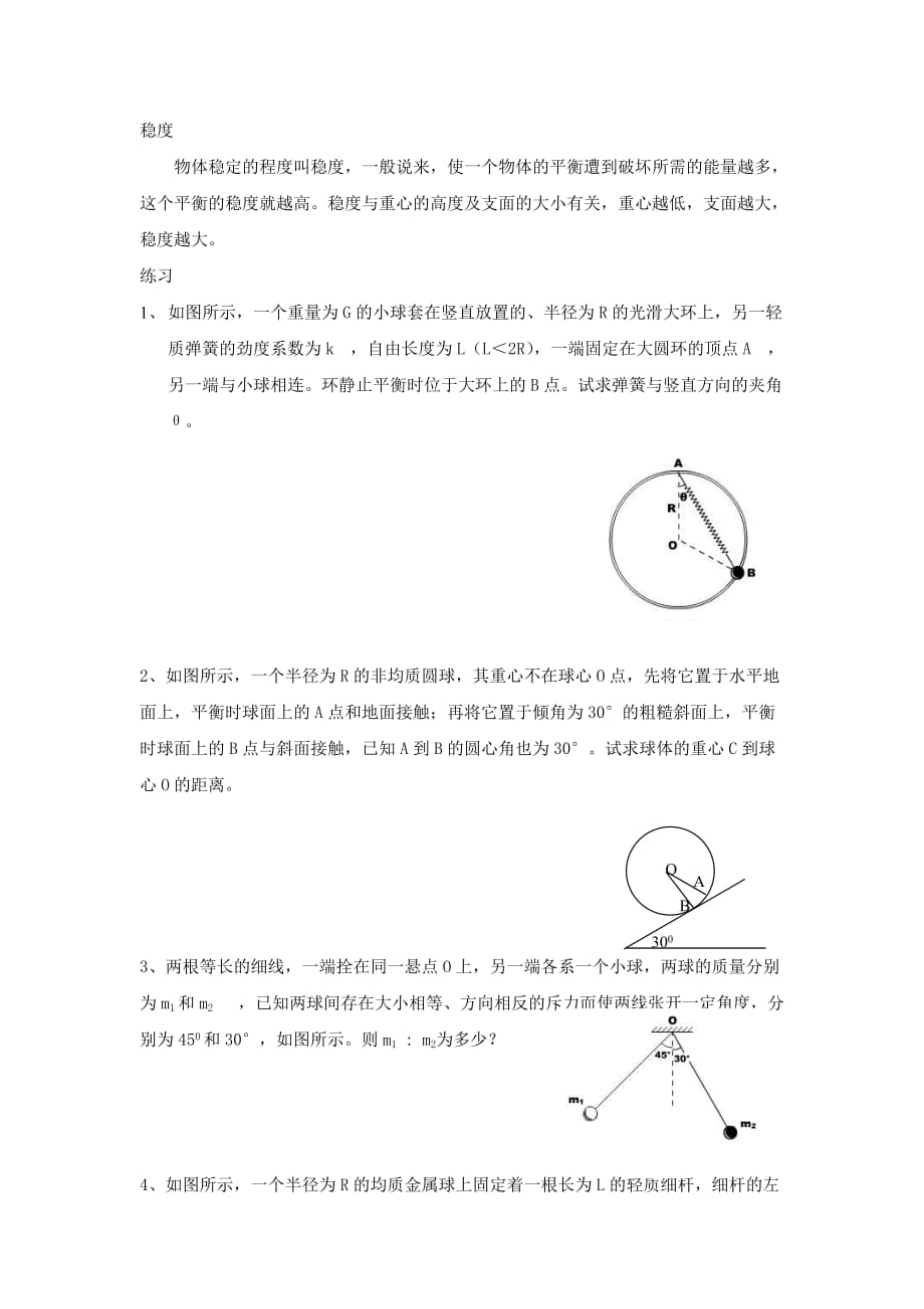 高中物理竞赛一般物体的平衡稳度知识点讲解_第3页