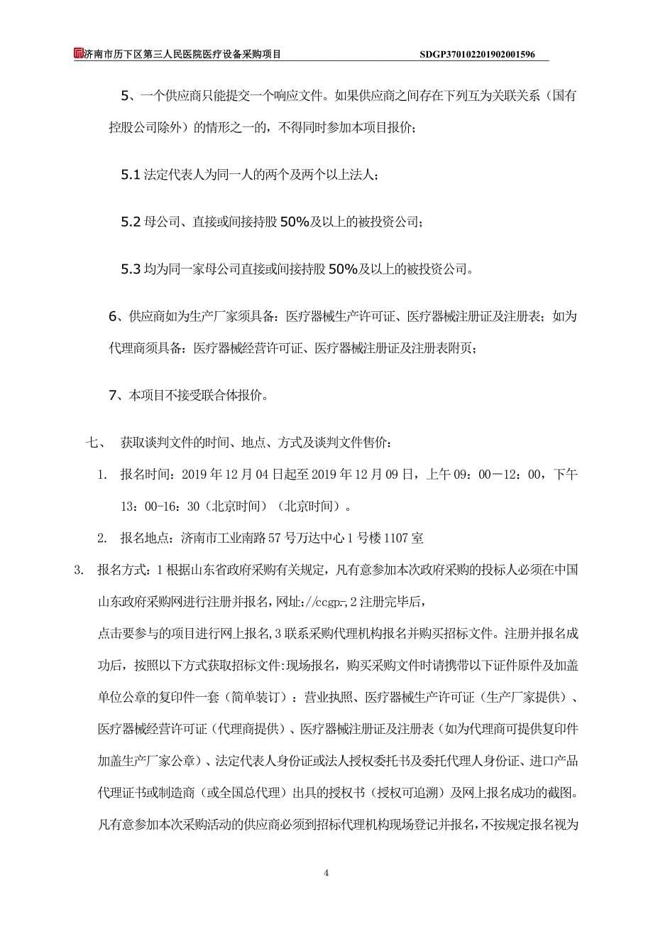 济南市历下区第三人民医院医疗设备采购项目竞争性谈判采购文件（第一册)_第5页