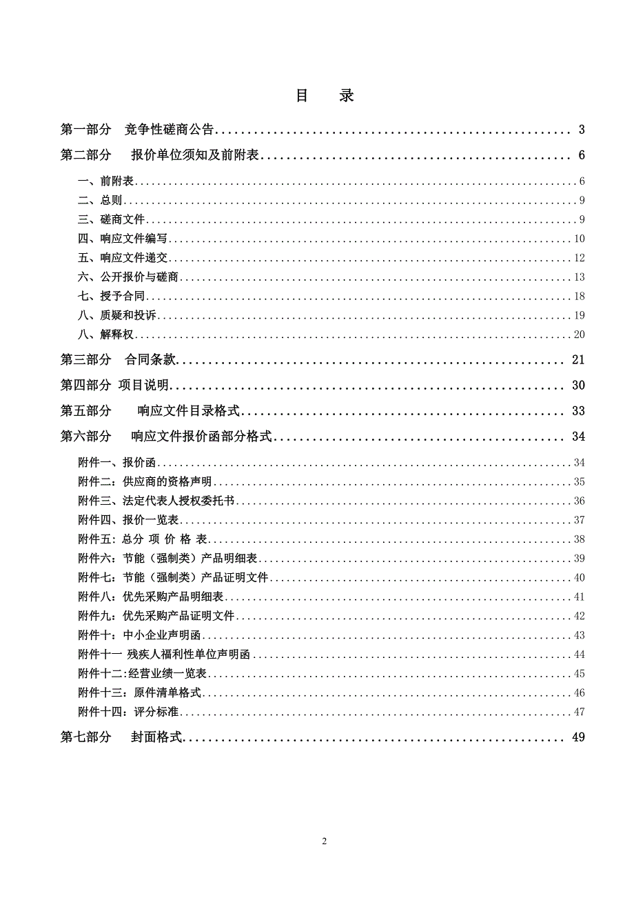 大流量排水抢险车竞争性磋商采购文件_第2页