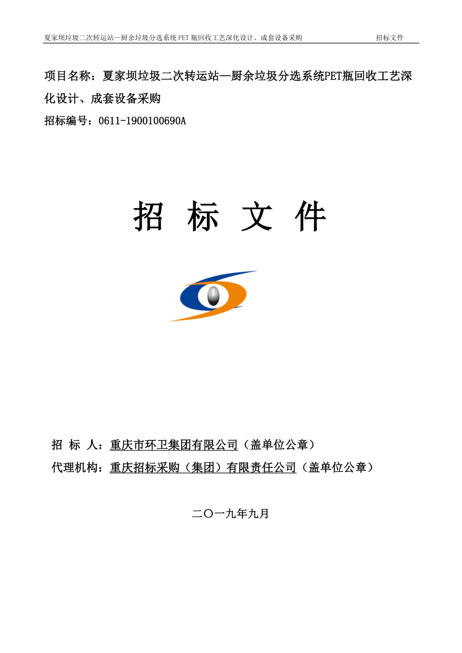 夏家坝垃圾二次转运站—厨余垃圾分选系统PET瓶回收工艺深化设计、成套设备采购招标文件_第1页