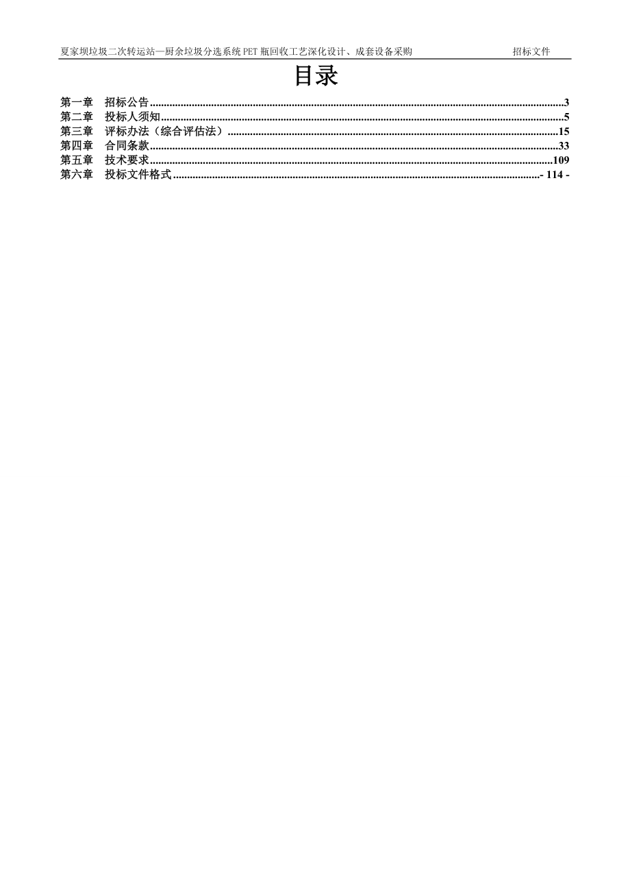 夏家坝垃圾二次转运站—厨余垃圾分选系统PET瓶回收工艺深化设计、成套设备采购招标文件_第2页