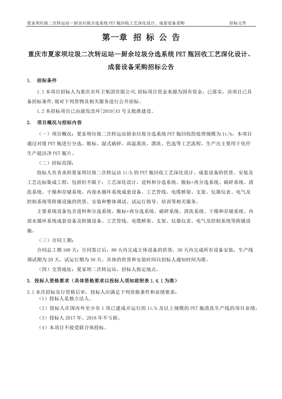 夏家坝垃圾二次转运站—厨余垃圾分选系统PET瓶回收工艺深化设计、成套设备采购招标文件_第3页